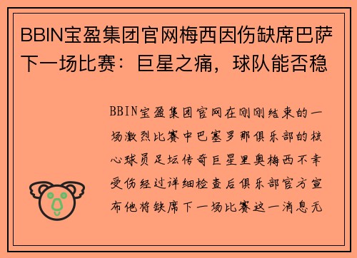 BBIN宝盈集团官网梅西因伤缺席巴萨下一场比赛：巨星之痛，球队能否稳步前行？
