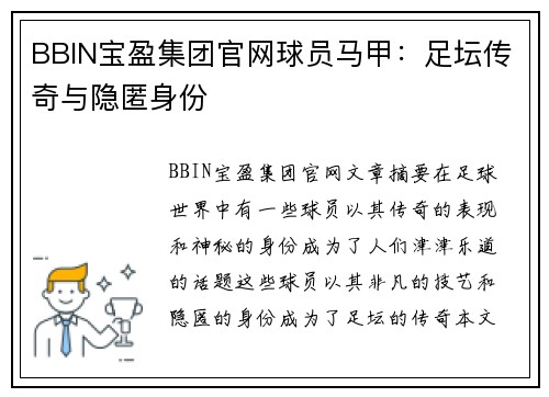 BBIN宝盈集团官网球员马甲：足坛传奇与隐匿身份
