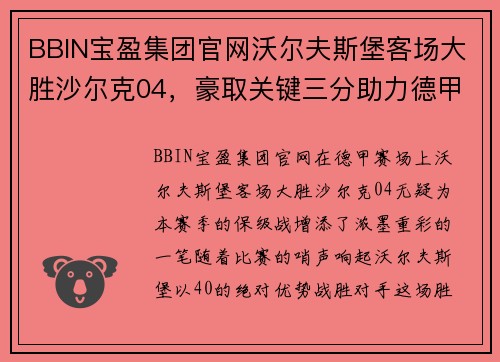 BBIN宝盈集团官网沃尔夫斯堡客场大胜沙尔克04，豪取关键三分助力德甲保级战 - 副本