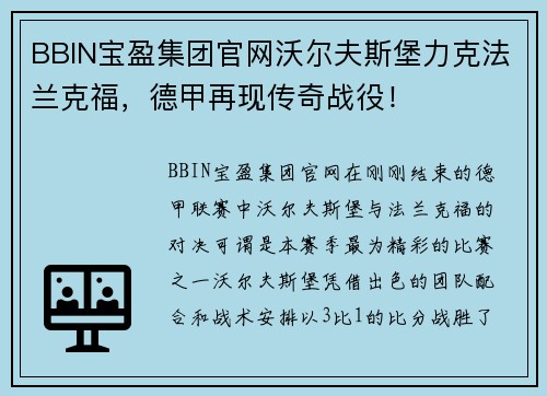 BBIN宝盈集团官网沃尔夫斯堡力克法兰克福，德甲再现传奇战役！