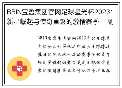 BBIN宝盈集团官网足球星光杯2023：新星崛起与传奇重聚的激情赛季 - 副本