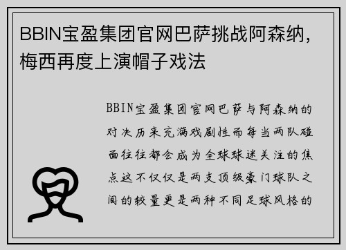 BBIN宝盈集团官网巴萨挑战阿森纳，梅西再度上演帽子戏法