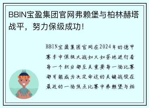 BBIN宝盈集团官网弗赖堡与柏林赫塔战平，努力保级成功！