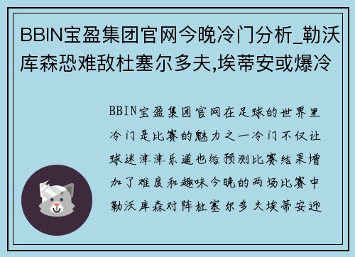 BBIN宝盈集团官网今晚冷门分析_勒沃库森恐难敌杜塞尔多夫,埃蒂安或爆冷胜巴黎