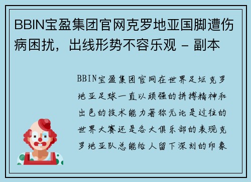 BBIN宝盈集团官网克罗地亚国脚遭伤病困扰，出线形势不容乐观 - 副本