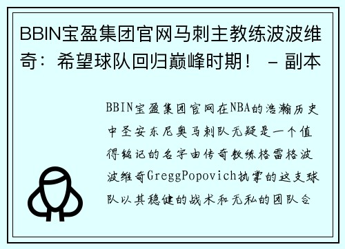 BBIN宝盈集团官网马刺主教练波波维奇：希望球队回归巅峰时期！ - 副本