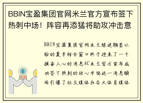 BBIN宝盈集团官网米兰官方宣布签下热刺中场！阵容再添猛将助攻冲击意甲榜首 - 副本