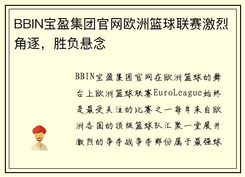 BBIN宝盈集团官网欧洲篮球联赛激烈角逐，胜负悬念