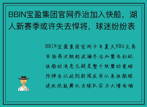 BBIN宝盈集团官网乔治加入快船，湖人新赛季或许失去悍将，球迷纷纷表态支持