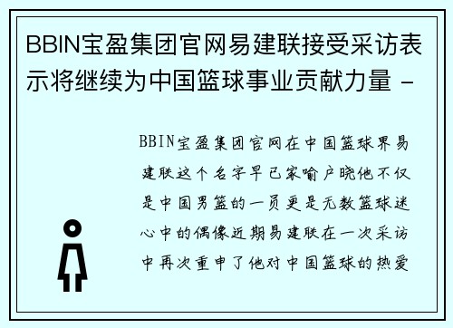 BBIN宝盈集团官网易建联接受采访表示将继续为中国篮球事业贡献力量 - 副本