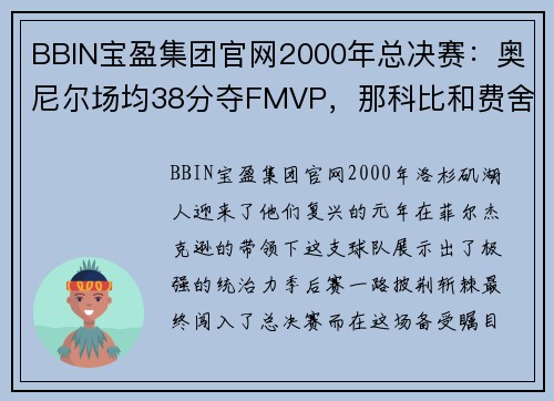 BBIN宝盈集团官网2000年总决赛：奥尼尔场均38分夺FMVP，那科比和费舍尔呢？ - 副本 - 副本