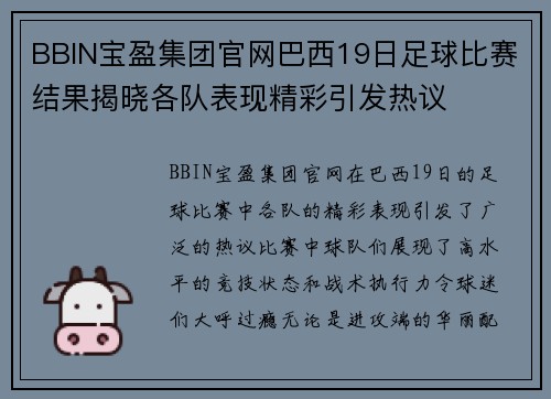 BBIN宝盈集团官网巴西19日足球比赛结果揭晓各队表现精彩引发热议