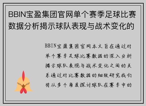 BBIN宝盈集团官网单个赛季足球比赛数据分析揭示球队表现与战术变化的深度研究