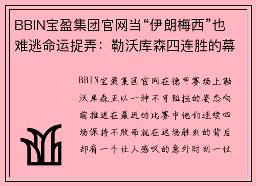 BBIN宝盈集团官网当“伊朗梅西”也难逃命运捉弄：勒沃库森四连胜的幕后故事