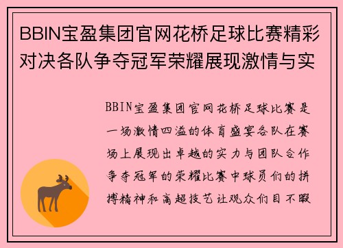 BBIN宝盈集团官网花桥足球比赛精彩对决各队争夺冠军荣耀展现激情与实力