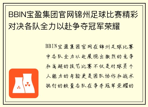BBIN宝盈集团官网锦州足球比赛精彩对决各队全力以赴争夺冠军荣耀
