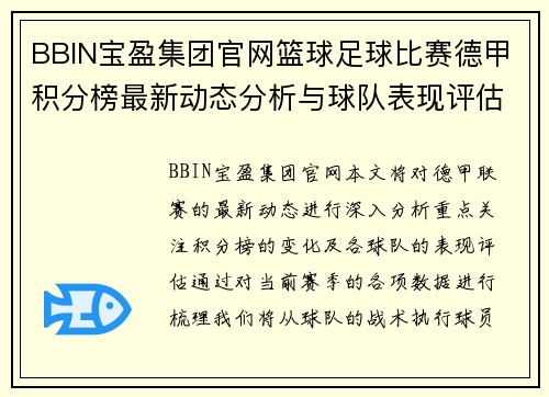 BBIN宝盈集团官网篮球足球比赛德甲积分榜最新动态分析与球队表现评估
