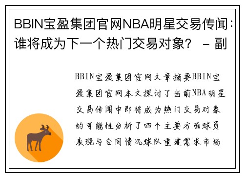 BBIN宝盈集团官网NBA明星交易传闻：谁将成为下一个热门交易对象？ - 副本