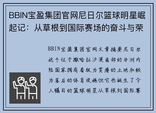BBIN宝盈集团官网尼日尔篮球明星崛起记：从草根到国际赛场的奋斗与荣耀