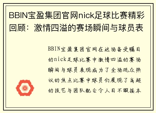 BBIN宝盈集团官网nick足球比赛精彩回顾：激情四溢的赛场瞬间与球员表现分析
