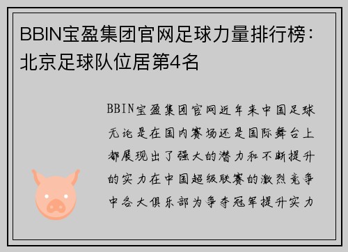 BBIN宝盈集团官网足球力量排行榜：北京足球队位居第4名