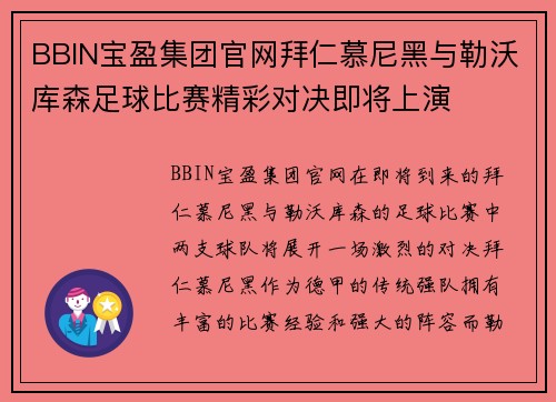 BBIN宝盈集团官网拜仁慕尼黑与勒沃库森足球比赛精彩对决即将上演