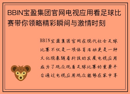 BBIN宝盈集团官网电视应用看足球比赛带你领略精彩瞬间与激情时刻
