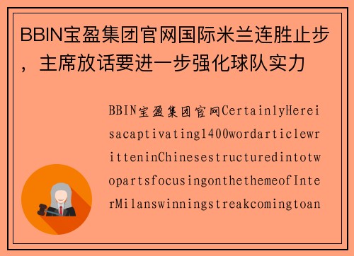 BBIN宝盈集团官网国际米兰连胜止步，主席放话要进一步强化球队实力