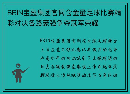 BBIN宝盈集团官网含金量足球比赛精彩对决各路豪强争夺冠军荣耀