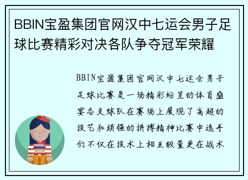 BBIN宝盈集团官网汉中七运会男子足球比赛精彩对决各队争夺冠军荣耀