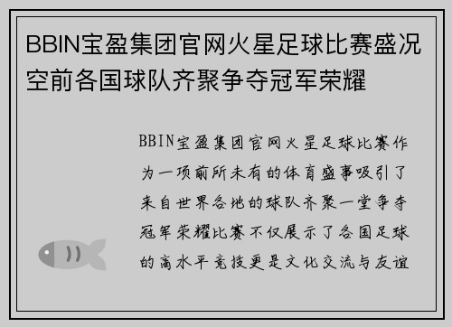 BBIN宝盈集团官网火星足球比赛盛况空前各国球队齐聚争夺冠军荣耀