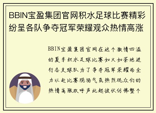 BBIN宝盈集团官网积水足球比赛精彩纷呈各队争夺冠军荣耀观众热情高涨