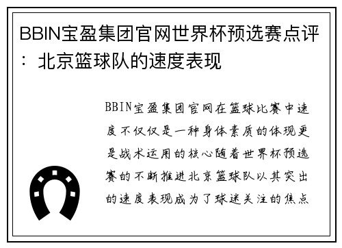 BBIN宝盈集团官网世界杯预选赛点评：北京篮球队的速度表现