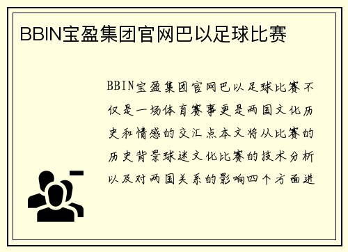 BBIN宝盈集团官网巴以足球比赛
