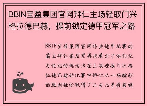 BBIN宝盈集团官网拜仁主场轻取门兴格拉德巴赫，提前锁定德甲冠军之路