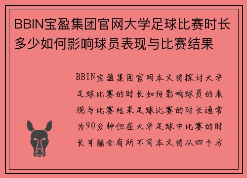 BBIN宝盈集团官网大学足球比赛时长多少如何影响球员表现与比赛结果