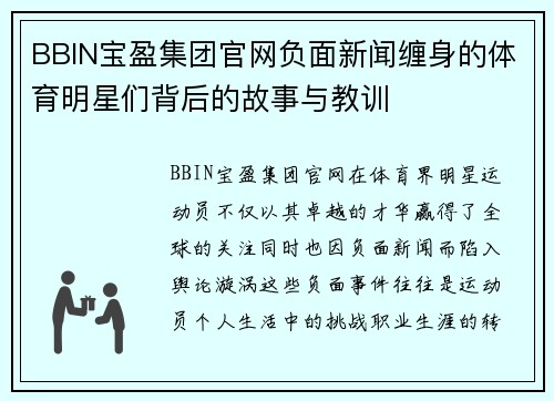 BBIN宝盈集团官网负面新闻缠身的体育明星们背后的故事与教训