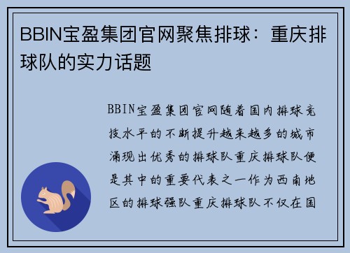 BBIN宝盈集团官网聚焦排球：重庆排球队的实力话题