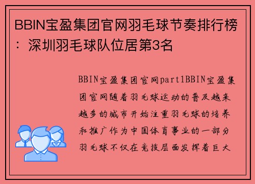BBIN宝盈集团官网羽毛球节奏排行榜：深圳羽毛球队位居第3名