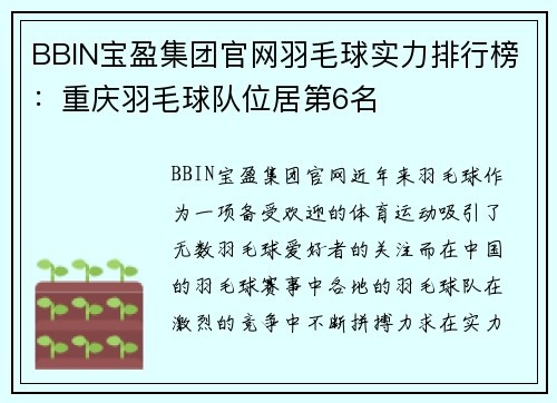 BBIN宝盈集团官网羽毛球实力排行榜：重庆羽毛球队位居第6名