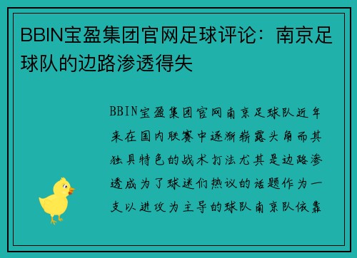 BBIN宝盈集团官网足球评论：南京足球队的边路渗透得失