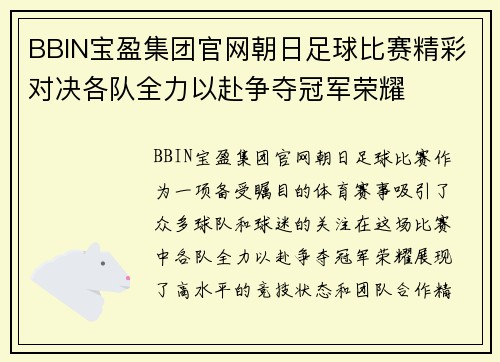 BBIN宝盈集团官网朝日足球比赛精彩对决各队全力以赴争夺冠军荣耀