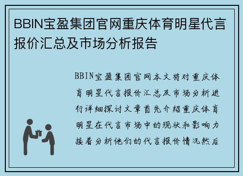 BBIN宝盈集团官网重庆体育明星代言报价汇总及市场分析报告
