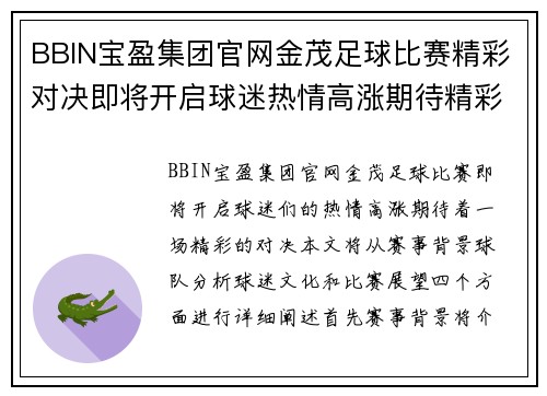 BBIN宝盈集团官网金茂足球比赛精彩对决即将开启球迷热情高涨期待精彩瞬间
