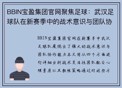 BBIN宝盈集团官网聚焦足球：武汉足球队在新赛季中的战术意识与团队协作分析