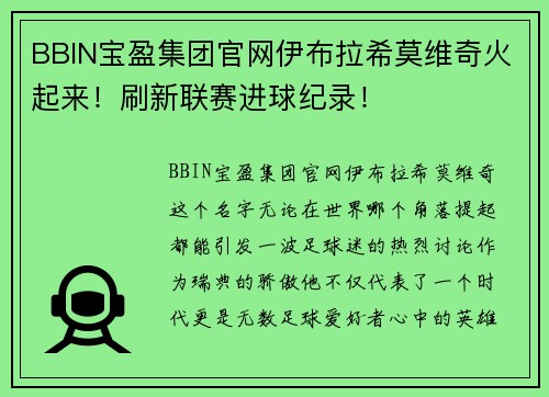 BBIN宝盈集团官网伊布拉希莫维奇火起来！刷新联赛进球纪录！