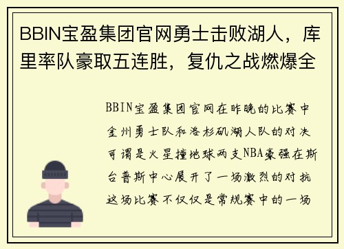 BBIN宝盈集团官网勇士击败湖人，库里率队豪取五连胜，复仇之战燃爆全场
