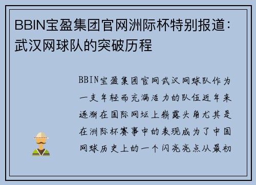 BBIN宝盈集团官网洲际杯特别报道：武汉网球队的突破历程