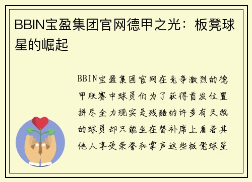 BBIN宝盈集团官网德甲之光：板凳球星的崛起