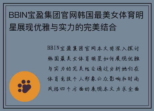 BBIN宝盈集团官网韩国最美女体育明星展现优雅与实力的完美结合